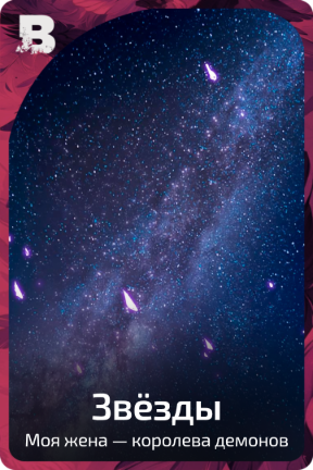 Звёзды