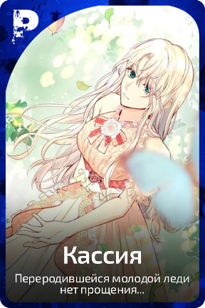 Кассия
