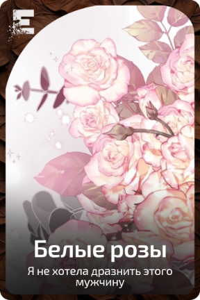 Белые розы