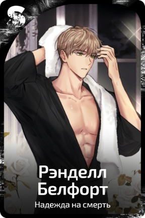 Рэнделл Белфорт
