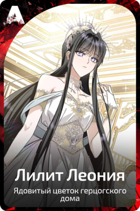 Лилит Леония