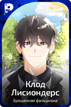 Клод Лисиондерс