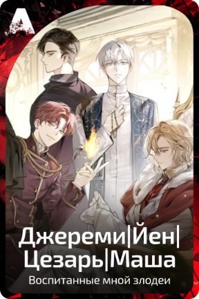 Джереми|Йен|Цезарь|Маша