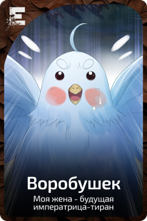 Воробушек