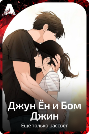 Джун Ён и Бом Джин