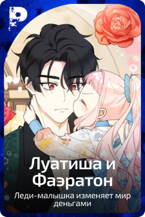 Луатиша и Фаэратон