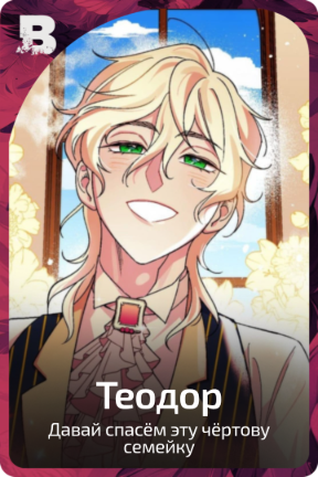 Теодор