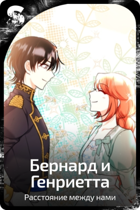 Бернард и Генриетта