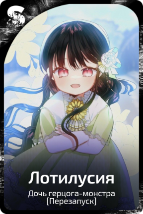 Лотилусия