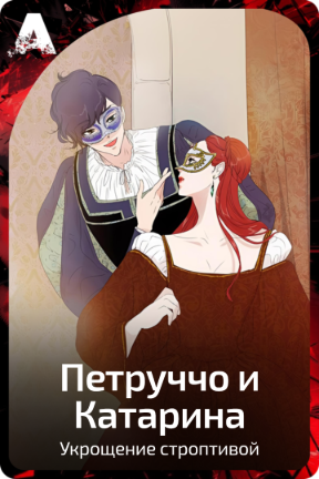 Петруччо и Катарина