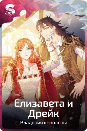 Елизавета и Дрейк