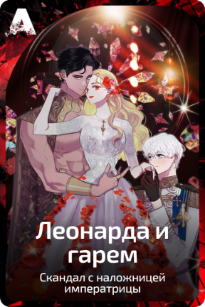 Леонарда и гарем
