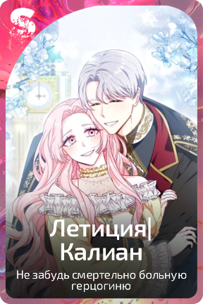 Летиция|Калиан