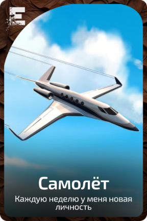 Самолёт