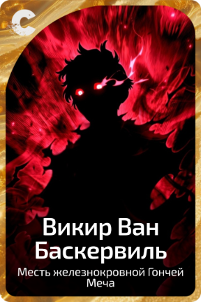 Викир Ван Баскервиль