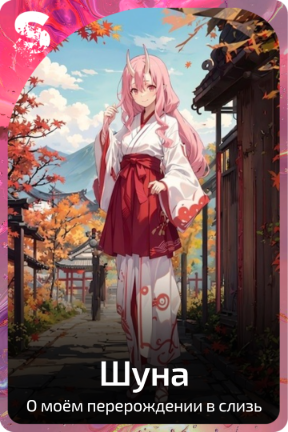Шуна