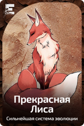 Прекрасная Лиса