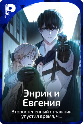 Энрик и Евгения