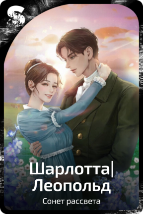 Шарлотта|Леопольд
