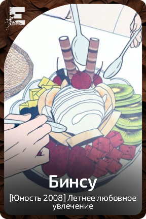 Бинсу