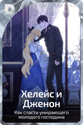 Хелейс и Дженон