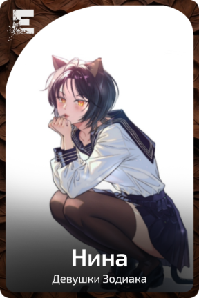 Нина