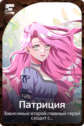 Патриция