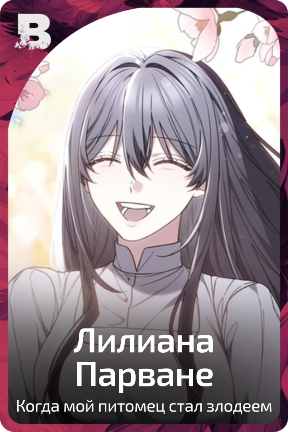 Лилиана Парване