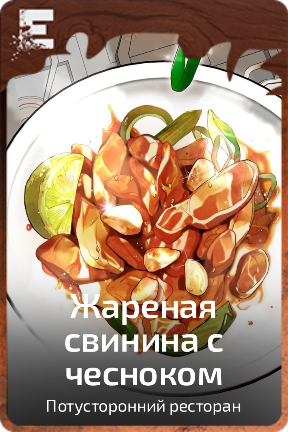 Жареная свинина с чесноком