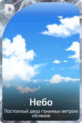 Небо