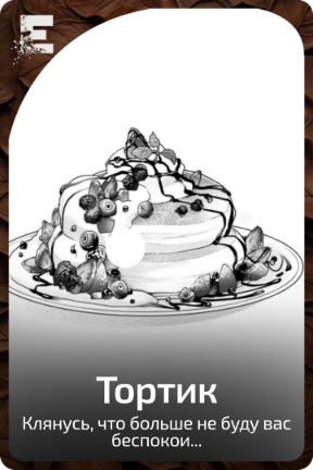 Тортик
