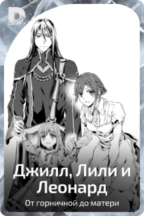 Джилл, Лили и Леонард