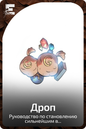Дроп