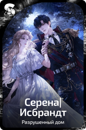Серена|Исбрандт