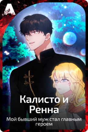 Калисто и Ренна