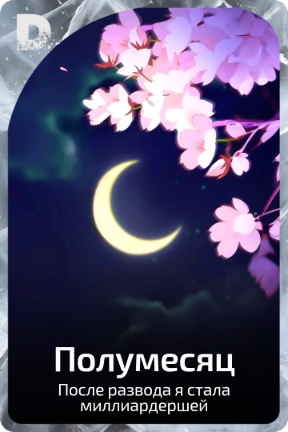 Полумесяц