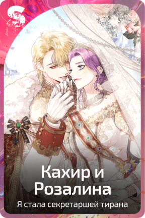 Кахир и Розалина