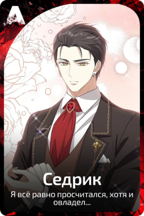 Седрик