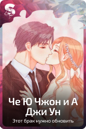 Че Ю Чжон и А Джи Ун