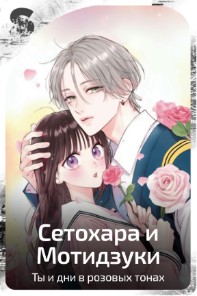 Сетохара и Мотидзуки
