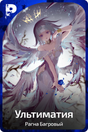 Ультиматия