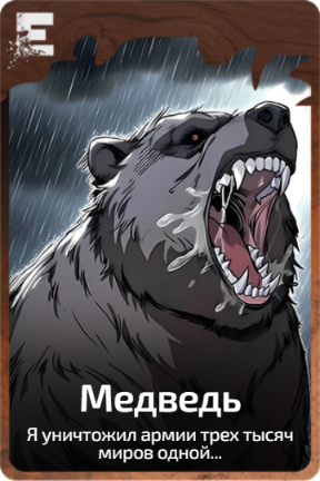 Медведь