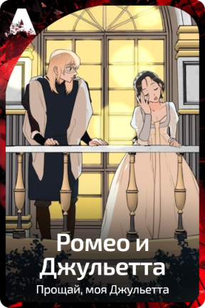 Ромео и Джульетта