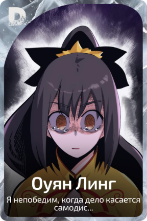 Оуян Линг
