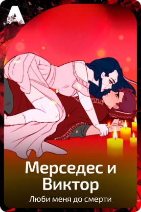 Мерседес и Виктор