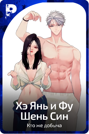 Хэ Янь и Фу Шень Син