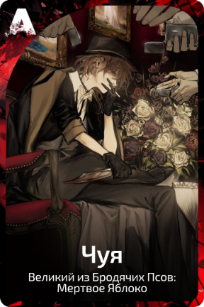Чуя