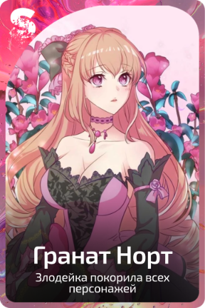 Гранат Норт