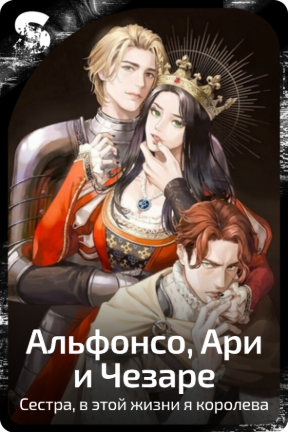 Альфонсо, Ари и Чезаре