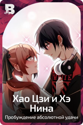Хао Цзи и Хэ Нина